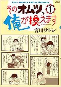 Amazonで宮川 サトシのそのオムツ、俺が換えます(...