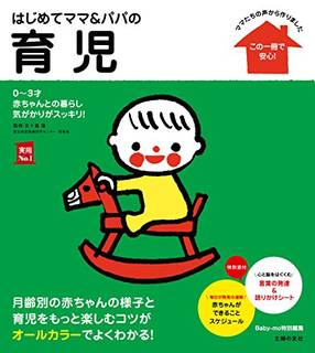 Amazon.co.jp： はじめてママ＆パパの育児 ...