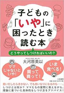 Amazonで大河原美以の子どもの「いや」に困ったとき...