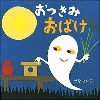 Amazonでせな けいこのおつきみおばけ (せなけい...