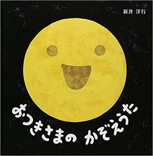 Amazonで新井 洋行のおつきさまのかぞえうた。アマ...