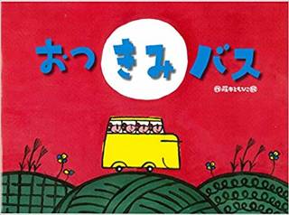 Amazonで藤本 ともひこのおつきみバス (チューリ...