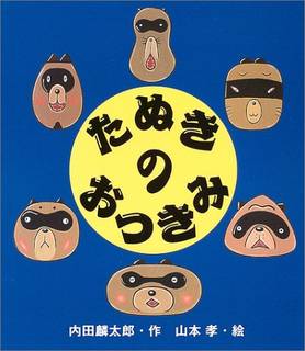 Amazonで内田 麟太郎, 山本 孝のたぬきのおつき...