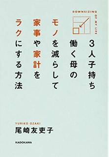 Amazonで尾崎 友吏子の3人子持ち 働く母の モノ...