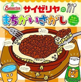 Amazonでサイゼリヤのサイゼリヤのまちがいさがし。...