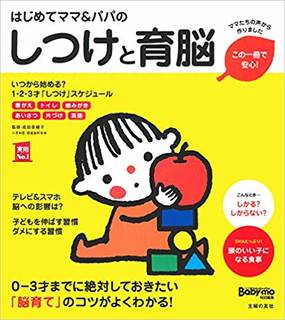 Amazonで成田 奈緒子のはじめてママ&パパのしつけ...