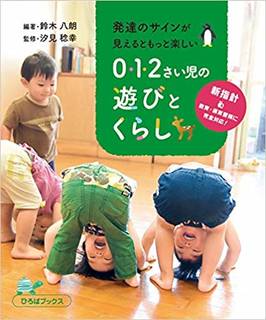 Amazonで鈴木八朗, 汐見稔幸の発達のサインが見え...