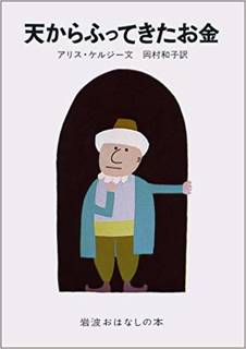 Amazonでアリス・ケルジー, 和田 誠, 岡村 和...