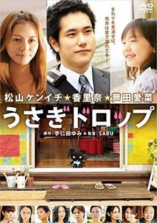 松山ケンイチ, 香里奈, 芦田愛菜, SABU 邦画・...