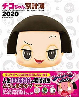 チコちゃん家計簿2020 (扶桑社ムック) | |本 | 通販 | Amazon (165126)