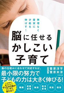 Amazon.co.jp: 脳に任せるかしこい子育て ...