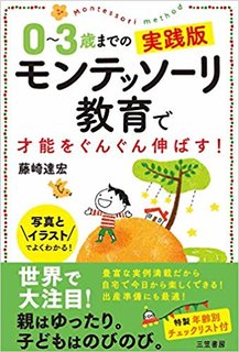 Amazonで藤崎 達宏の0~3歳までの実践版 モンテ...