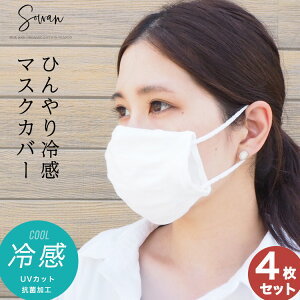 接触冷感 ひんやり マスクカバー 4枚セット (176270)