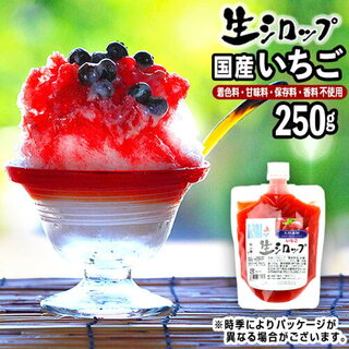 【楽天市場】｛かき氷シロップ 天然｝国産いちご 250g 果実感たっぷり ほんものの味 生シロップ {縁日 お祭 イベント かき氷 カキ氷 かきごおり シロップ 氷屋 削氷 業務用  氷みつ}[19D23]{子供会 景品 お祭り くじ引き 縁日}：フェスティバルプラザ (176950)