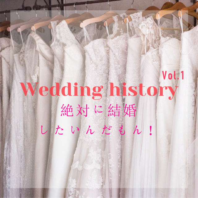 Wedding history〜前半〜 結婚したい!20代で20回お見合いしました