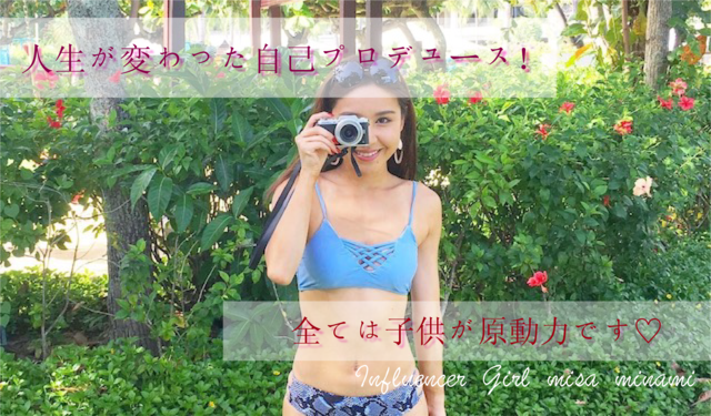 「人生を変えた自己プロデュース!全ては子供が原動力」南美沙 Influencer Girl