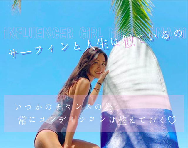 「サーフィンと人生は似ている。チャンスの為に、常にコンディションを整えておく」南美沙 Influencer Girl