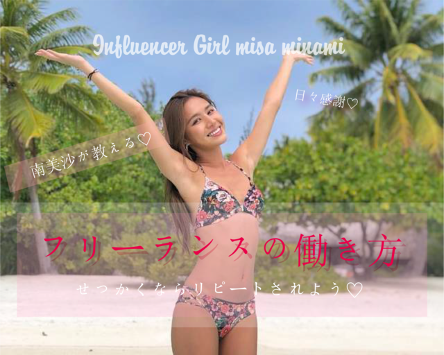 「感謝を忘れず、リピートに繋げるフリーランスの働き方」南美沙 Influencer Girl