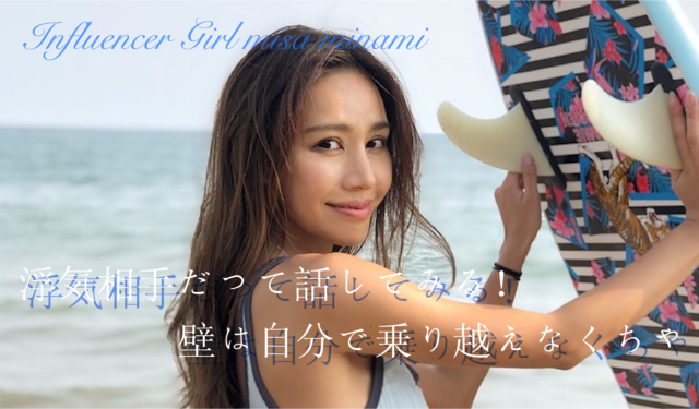 「浮気相手に会い、直談判!壁は自分で乗り越える」南美沙 Influencer Girl