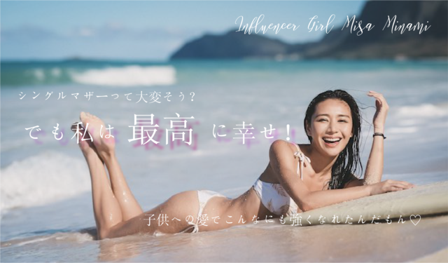 「弱かった私が愛によって強くなれた。シングルマザーでも幸せ!」南美沙 Influencer Girl
