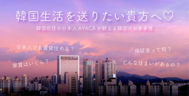 韓国生活を送りたい貴方へ♡お家事情まとめ