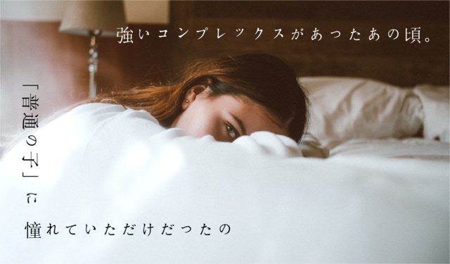 【自己理解と成長①】コンプレックスから”普通”に憧れた思春期