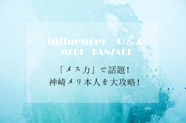 「メス力で話題!神崎メリってどんな人?」神崎メリ Influencer Girl