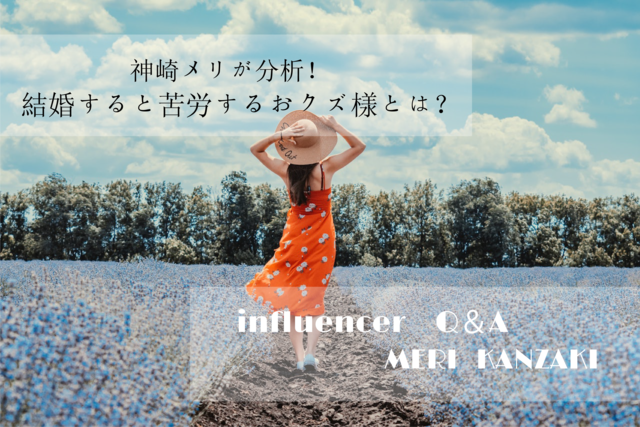 「神崎メリが分析!結婚すると苦労するおクズ様とは?」神崎メリ Influencer Girl