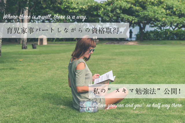 育児家事パートしながらの資格取得。私の【スキマ勉強法】公開!