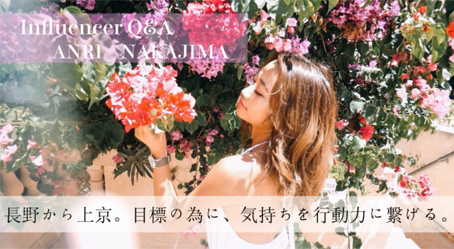 「長野から上京。目標の為に、気持ちを行動力に繋げる。」中嶋杏理 Influencer girl