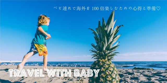 【母子旅】ベビ連れで海外を100倍楽しむための心得と準備♡