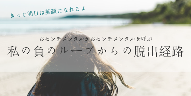 おセンチな私が出て、負のループに陥ったんだ。