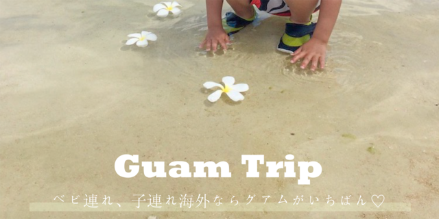 【母子旅】結論!ベビ連れ、子連れ海外旅行はグアムが一番♡