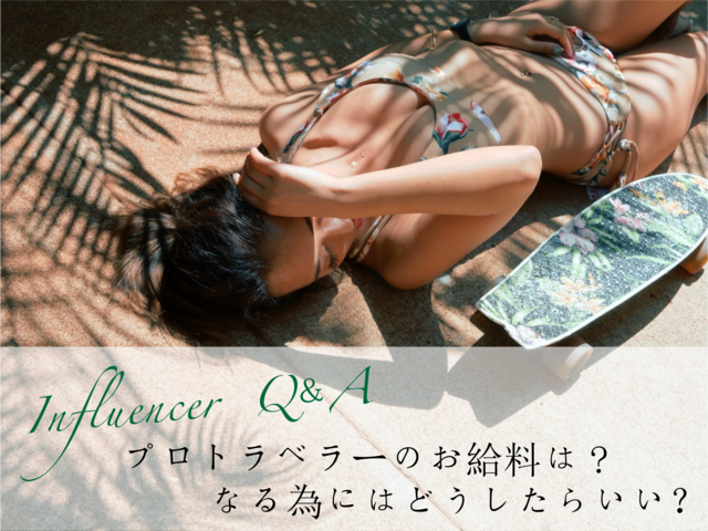 「プロトラベラーのお給料は?なる為にはどうしたらいい?」中嶋杏理 Influencer girl
