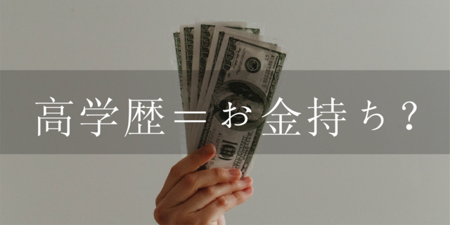 高学歴=お金持ちとは限らない。