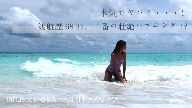 「本気でヤバイ・・・!渡航歴68回。一番の壮絶ハプニング」中嶋杏理 Influencer girl