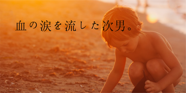 血の涙を流した次男...!?その正体と原因は?