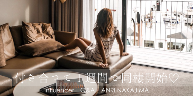 「付き合って1週間で同棲開始!ルールを決めて暮らせばケンカなし♡」中嶋杏理 Influencer girl