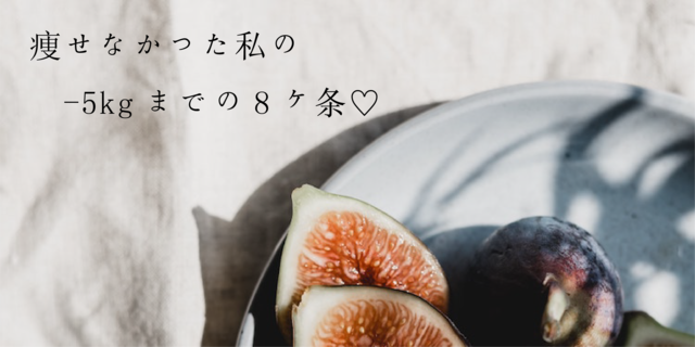 XLからMへ!痩せなかった私の-5kgまでの8ヶ条♡