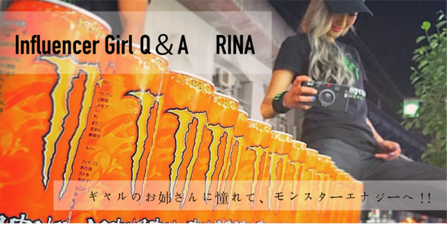 「ギャルのお姉さんに憧れて、モンスターエナジーへ飛び込む!」RINA Influencer Girl