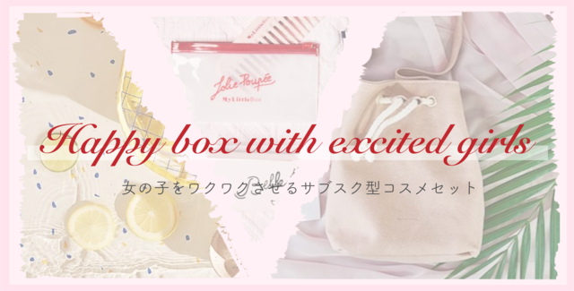 女の子をワクワクさせるサブスク型コスメセット「My Little Box」