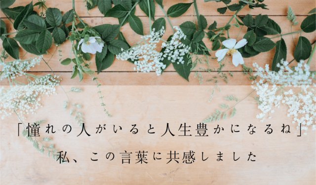 憧れの人がいると人生が豊かになる