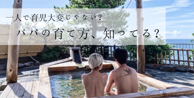 パパを育てるテクニックを伝授!家事も育児もシェアしよう