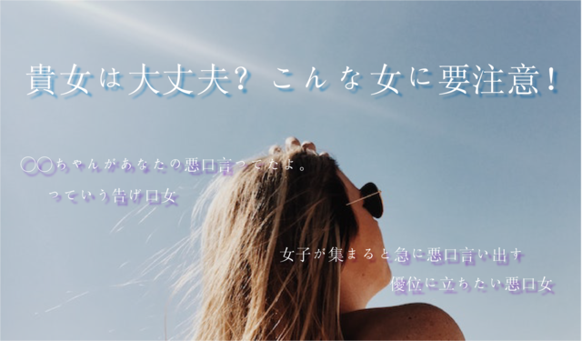 貴女は大丈夫?こんな女に要注意!人生にネガティブは不要!