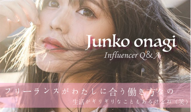 「フリーランスって、楽じゃない!でも私には合っているんです 」小梛準子 Influencer Girl