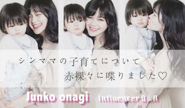 「シンママの子育てってぶっちゃけ、どう? 」小梛準子 Influencer Girl