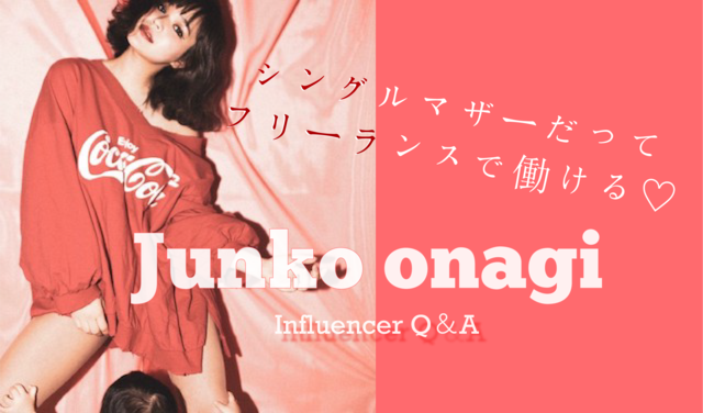 「シングルマザーだって、フリーランスで働ける!仕事を丁寧にこなすほど次の仕事に繋がります」小梛準子 Influencer Girl