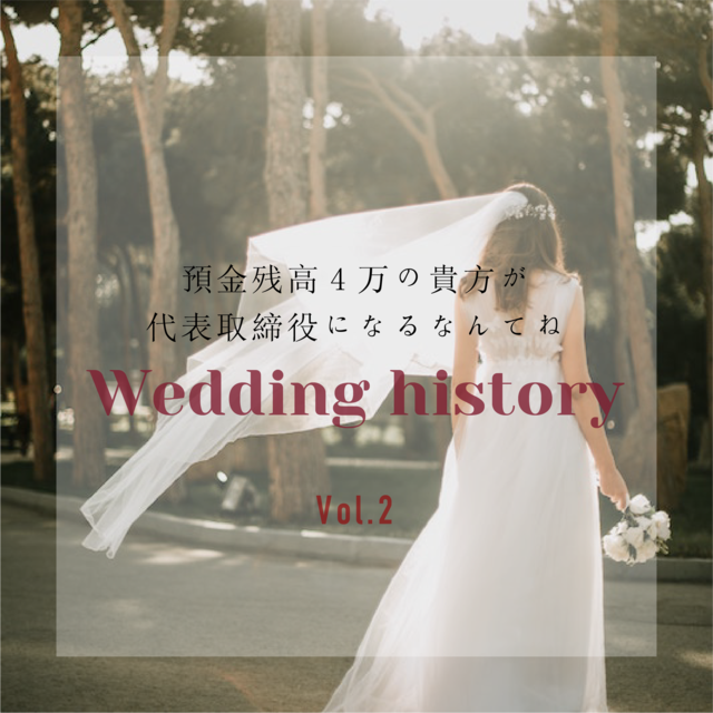Wedding history〜後編〜 私の夫は同級生