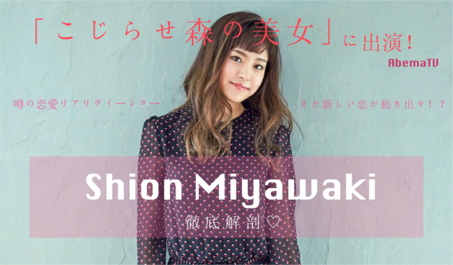 「【速報】こじらせ森の美女に出演!宮脇詩音って一体何者なの!?経歴一覧」