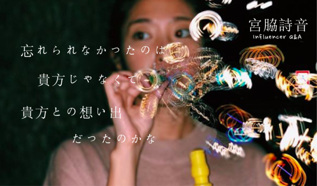 「忘れられなかったのは”彼”じゃなく、彼との思い出だったのかな」宮脇詩音 Influencer Girl
